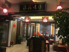 门面-淮扬韵.淮扬味道