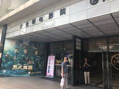 -大光明电影院(南京西路店)