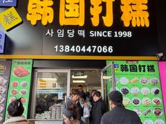 -师任堂韩式食品(总店)