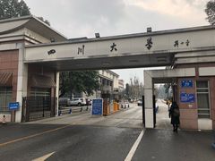 -四川大学(望江校区)