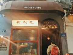 -Uncle Kosto科斯托·中东菜