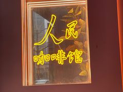 -人民咖啡馆(四行仓库店)
