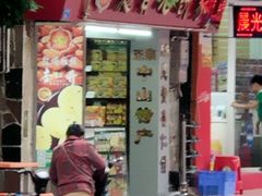门面-惠赞老饼家(逢源商业街店)
