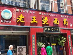 -老王烫面角(加油站店)