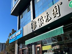 -紫光园清真北京小吃(正阳大街店)