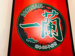 -一兰拉面(新宿中央东口店)