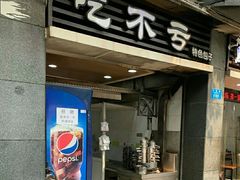 门面-吃不亏特色包子(三峡广场店)