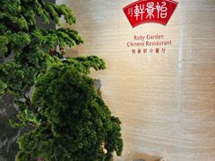 -同里湖大饭店-怡景轩中餐厅(同里古镇店)