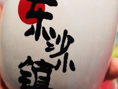 -东沙小镇主题餐厅(下沙店)