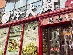-冷大厨灌汤包