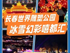 -长春世界雕塑园冰雪艺术天地