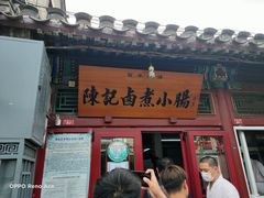 门面-陈记卤煮小肠