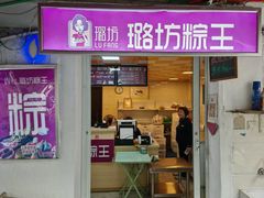 -璐坊粽王(复兴中路店)