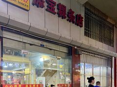 -添宝粿条店