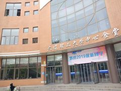 -大连理工大学中心-食堂