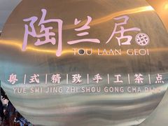 -陶兰居·手工点心·粤菜(圆融时代广场店)