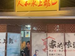 -人和水上飘(第一家店)