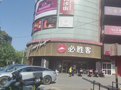 -必胜客(新辰里酒仙桥店)