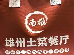 -南雄雄州土菜餐厅(粤北大厦店)