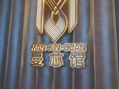 -曼格纳·曼芯馆(杨浦店)