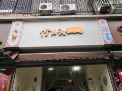 -怪老头甜不辣(抚琴小区店)