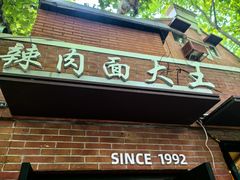-辣肉面大王(天平路店)