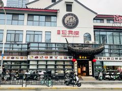 -欣旺·迎宾楼·百年无锡菜