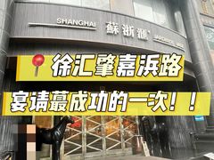 -苏浙汇(肇嘉浜路总店)