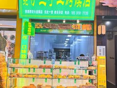 -西北伊兰手工烤馍店(大皮院店)