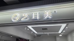 -艺耳美专业穿耳洞打耳洞穿孔