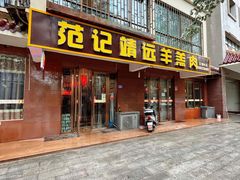 门面-范记靖远羊羔肉(博物馆店)
