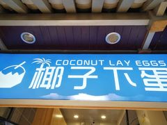 -椰子下蛋(南锣鼓巷店)