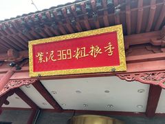 -紫泥369粗粮季(鼓楼店)