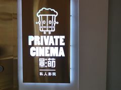 -影萌私人影院(台北院子店)