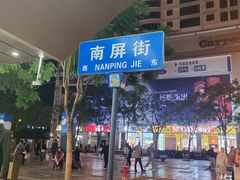 -南屏步行街