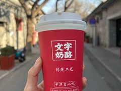 -文宇奶酪店(南锣鼓巷店)