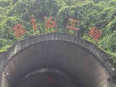 -816工程景区