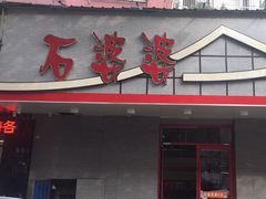 -石婆婆烧鸡公(凤凰西街店)