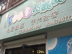 门面-iFood甜嫩嫩(江东北路店)