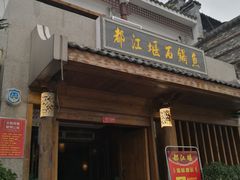 门面-都江堰石锅鱼