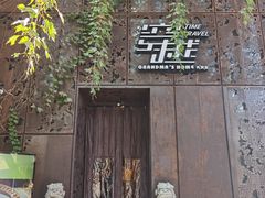 -穿越·外婆家(西溪天堂店)