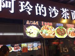 门面-老闽味沙茶面·姜母鸭(传承35年曾厝垵店)