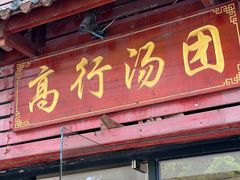 -高行汤团店(金高路店)