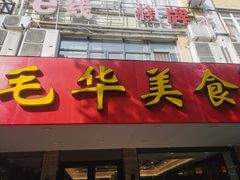 -毛华美食(清扬路店)