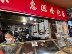 -惠源面包店(开禾路店)