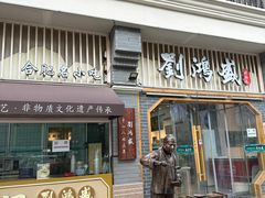 -刘鸿盛(罍街店)