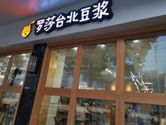 门面-罗莎蛋糕(魔法师司门口店)