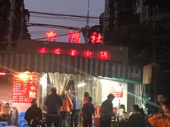 -星鸿社重庆老火锅