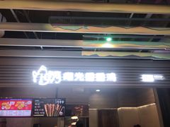 门面-1973继光香香鸡(金桥国际店)