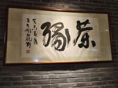 -青藤茶馆(南山路店)